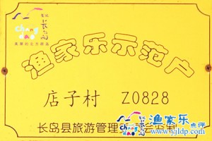 长岛海鑫园渔家乐默认相册