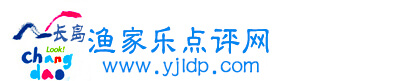 长岛大钦岛_大钦岛渔家乐_大钦岛旅游_大钦岛渔家乐点评网