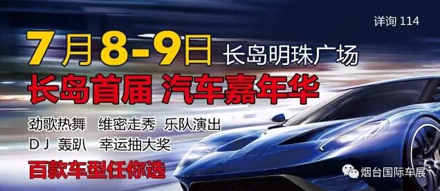 7月8日长岛汽车嘉年华车展来袭 百款车型任你选