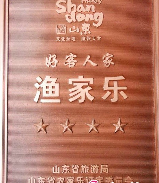 13省级四星渔家