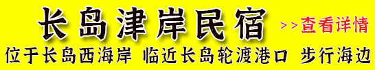 长岛津岸民宿