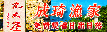 长岛成琦渔家乐