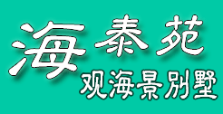 长岛海泰苑海景别墅