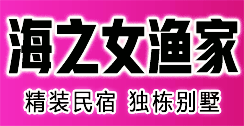 长岛海之女渔家乐