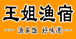 长岛王姐渔家乐