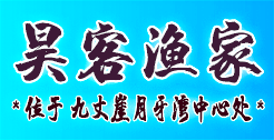 长岛昊客渔家乐