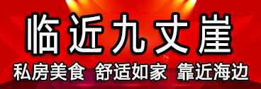 长岛渔家乐