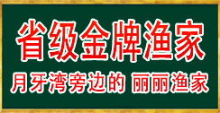 长岛丽丽渔家乐