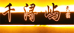 长岛千浔屿民宿