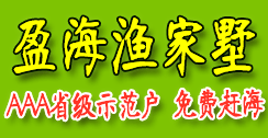 长岛盈海渔家乐