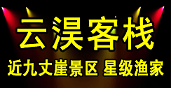 长岛云淏渔家客栈