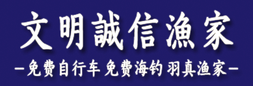 长岛羽真渔家乐
